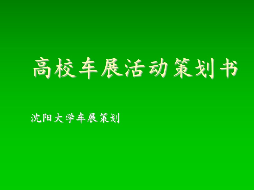 策划方案-高校车展活动策划