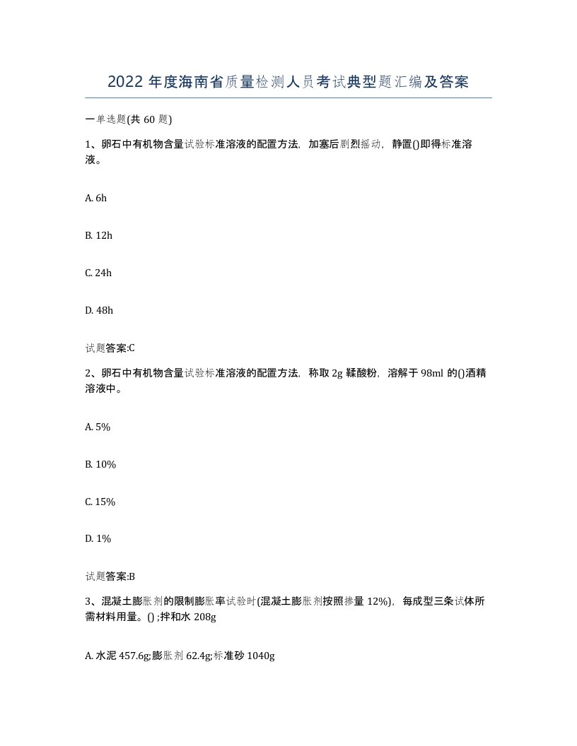 2022年度海南省质量检测人员考试典型题汇编及答案