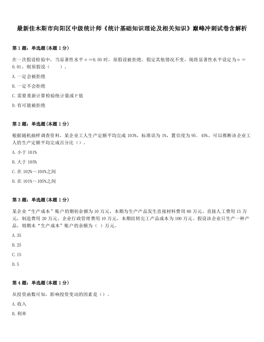 最新佳木斯市向阳区中级统计师《统计基础知识理论及相关知识》巅峰冲刺试卷含解析