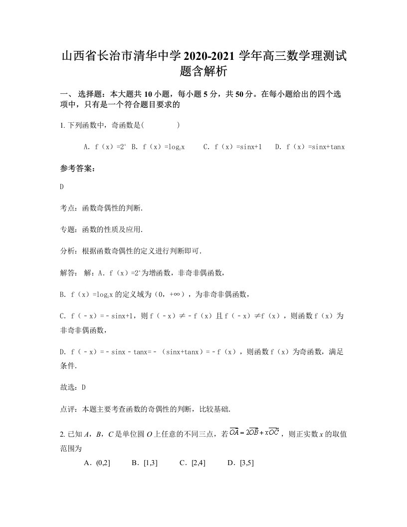 山西省长治市清华中学2020-2021学年高三数学理测试题含解析