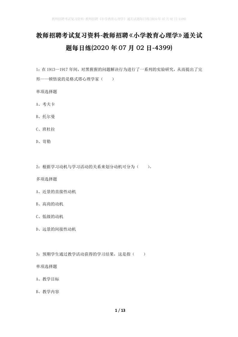 教师招聘考试复习资料-教师招聘小学教育心理学通关试题每日练2020年07月02日-4399