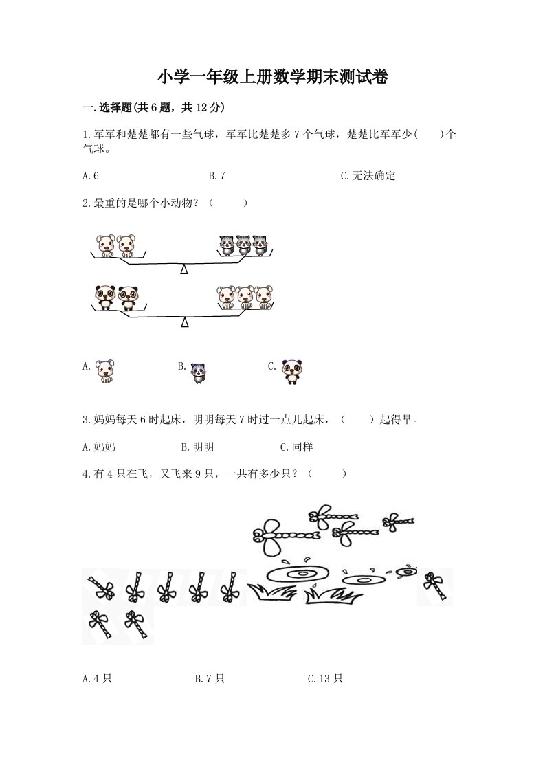 小学一年级上册数学期末测试卷【模拟题】