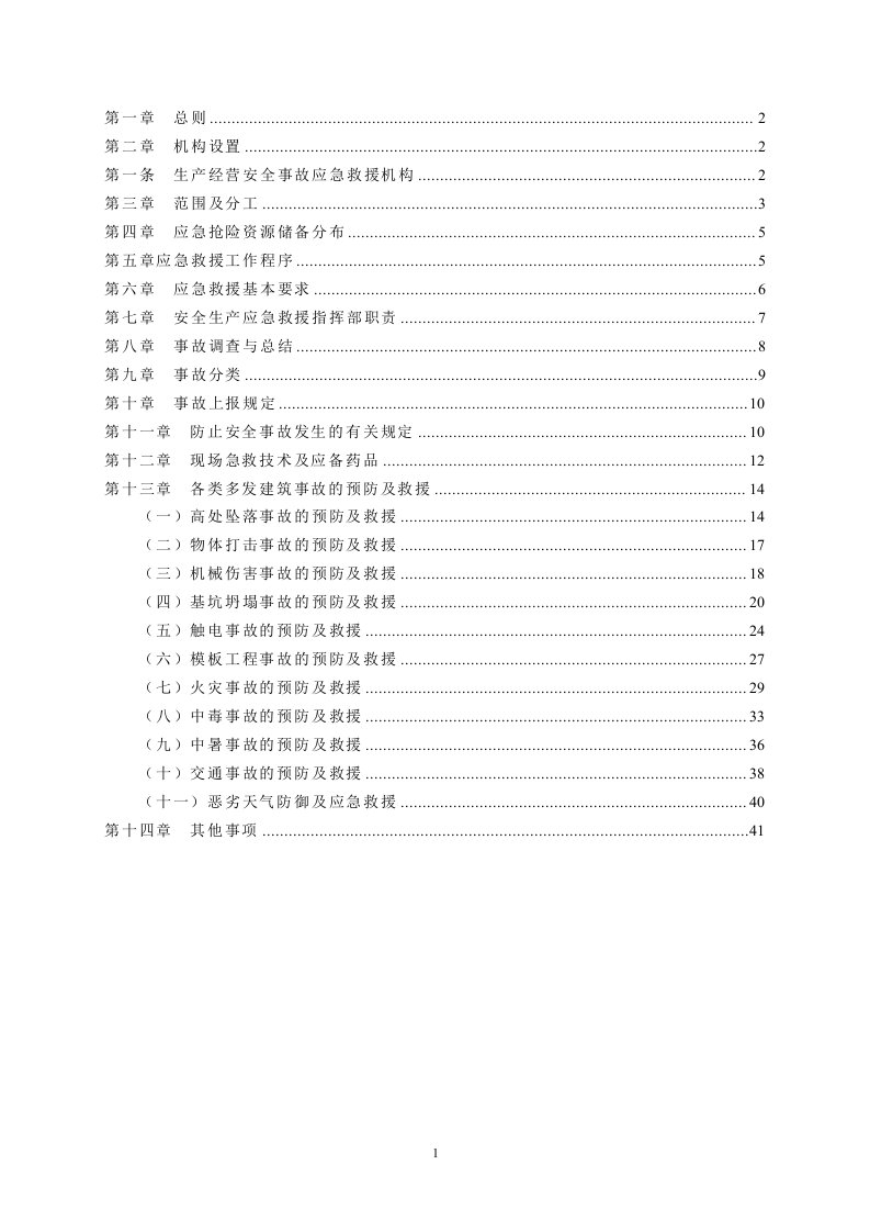 北京建工一建D-2#住宅楼等12项工程项目经理部安全事故应急救援预案