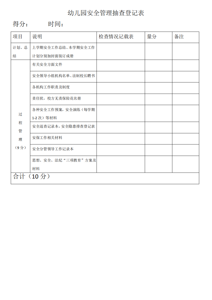 幼儿园安全管理抽查登记表