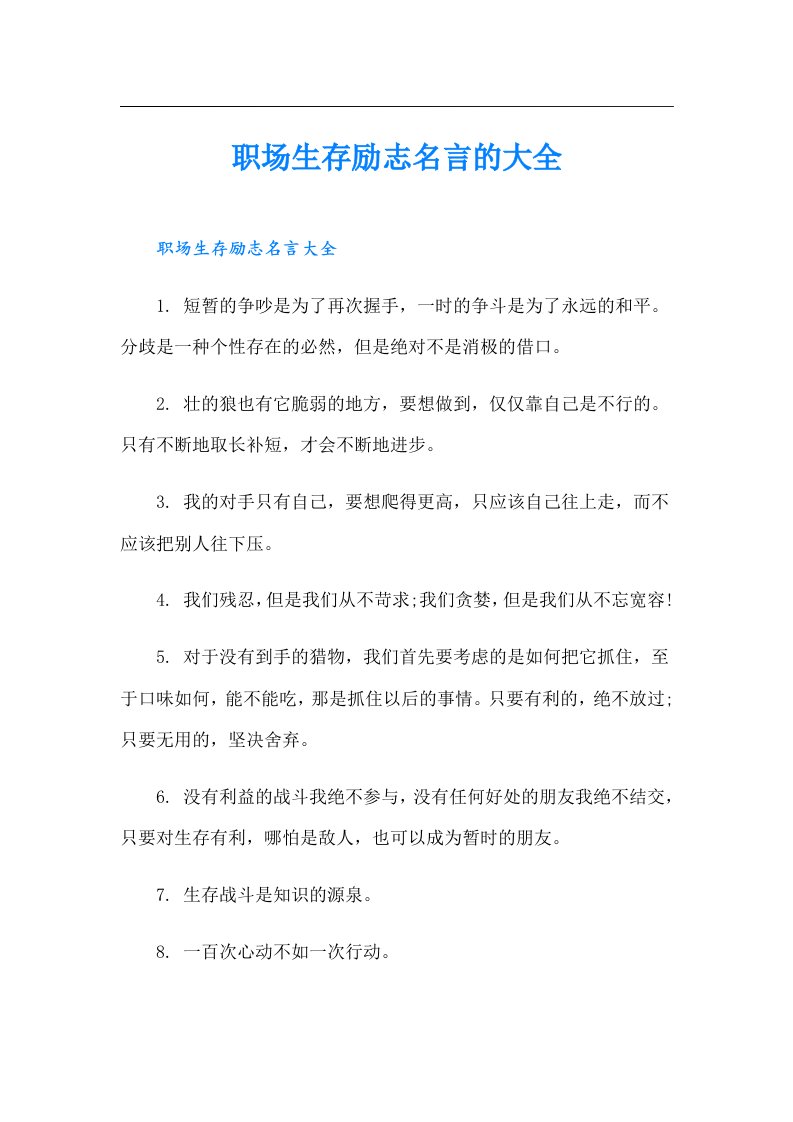 职场生存励志名言的大全