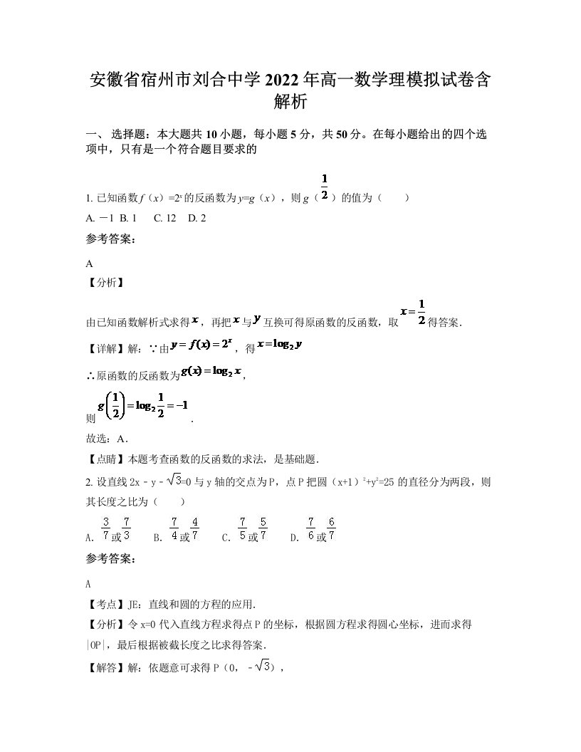 安徽省宿州市刘合中学2022年高一数学理模拟试卷含解析