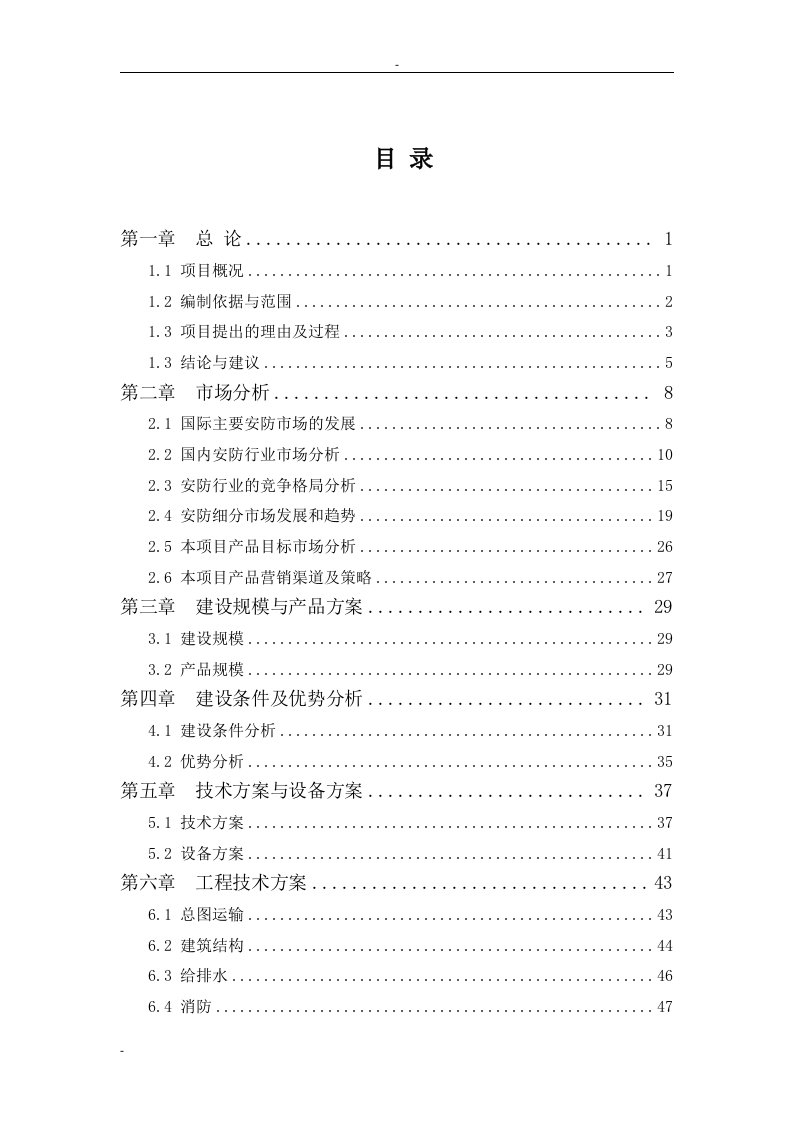 【经管类】某公司安防监控设备的设计、研发及生产项目可行性研究报告－优秀甲级资质可研报告