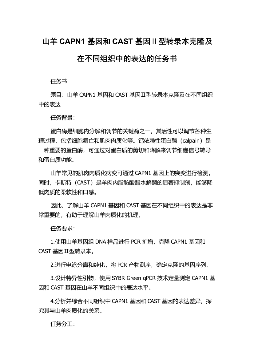 山羊CAPN1基因和CAST基因Ⅱ型转录本克隆及在不同组织中的表达的任务书