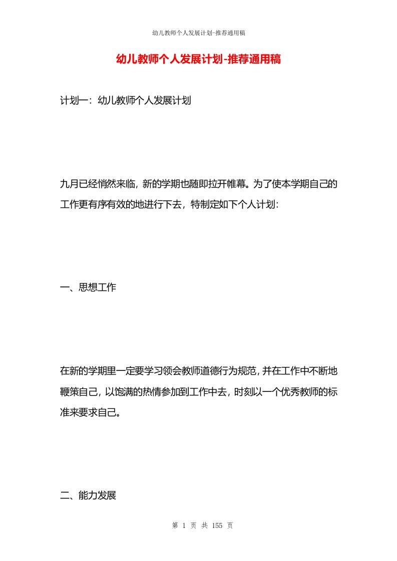 幼儿教师个人发展计划