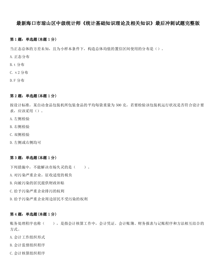 最新海口市琼山区中级统计师《统计基础知识理论及相关知识》最后冲刺试题完整版