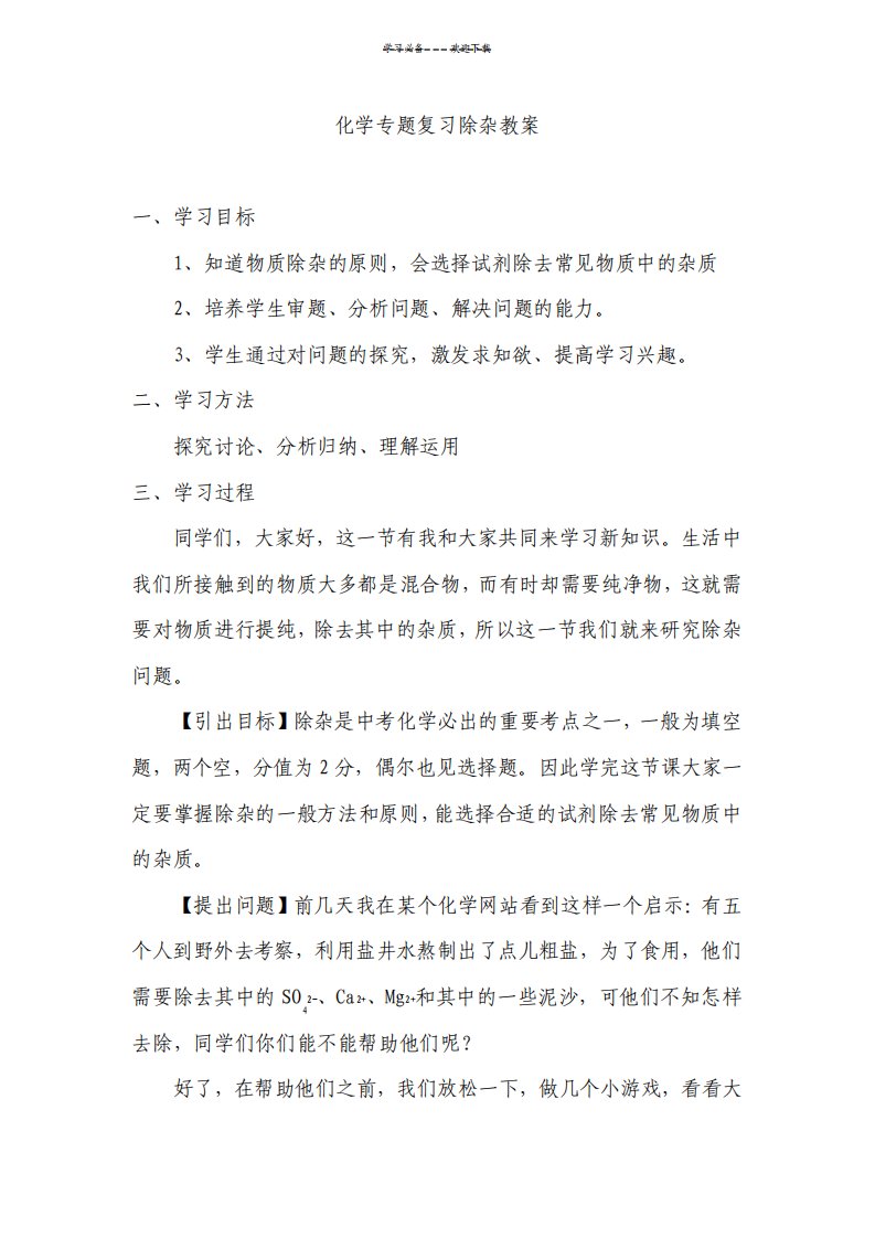 化学专题复习除杂教案