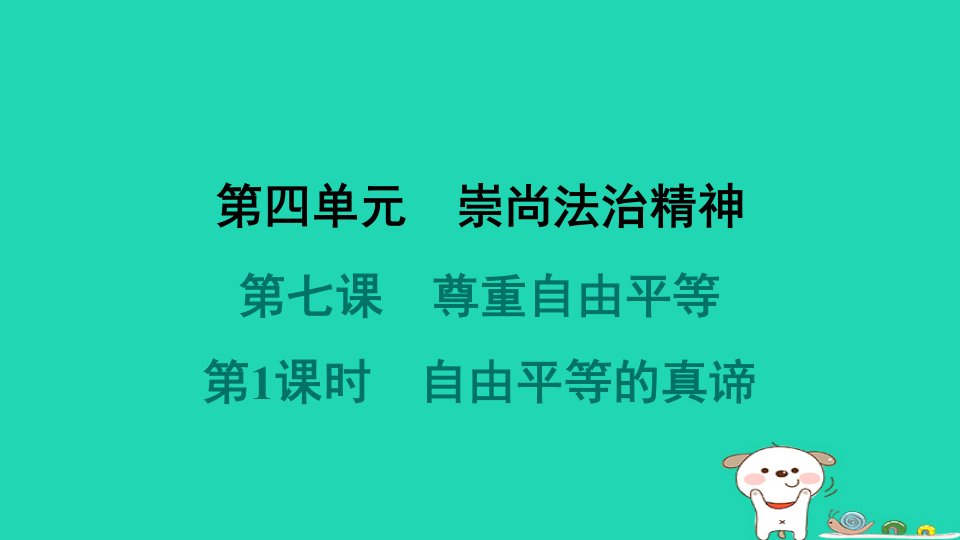 2024八年级道德与法治下册第四单元崇尚法治精神第七课尊重自由平等第1框自由平等的真谛习题课件新人教版