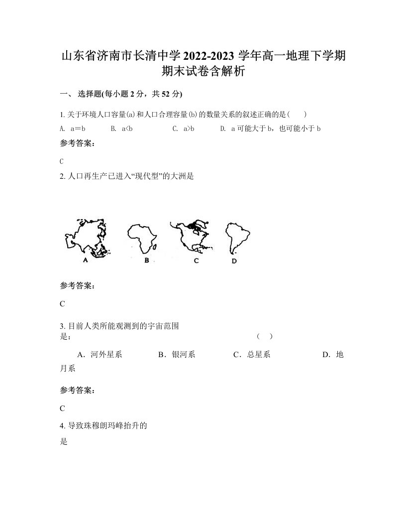 山东省济南市长清中学2022-2023学年高一地理下学期期末试卷含解析