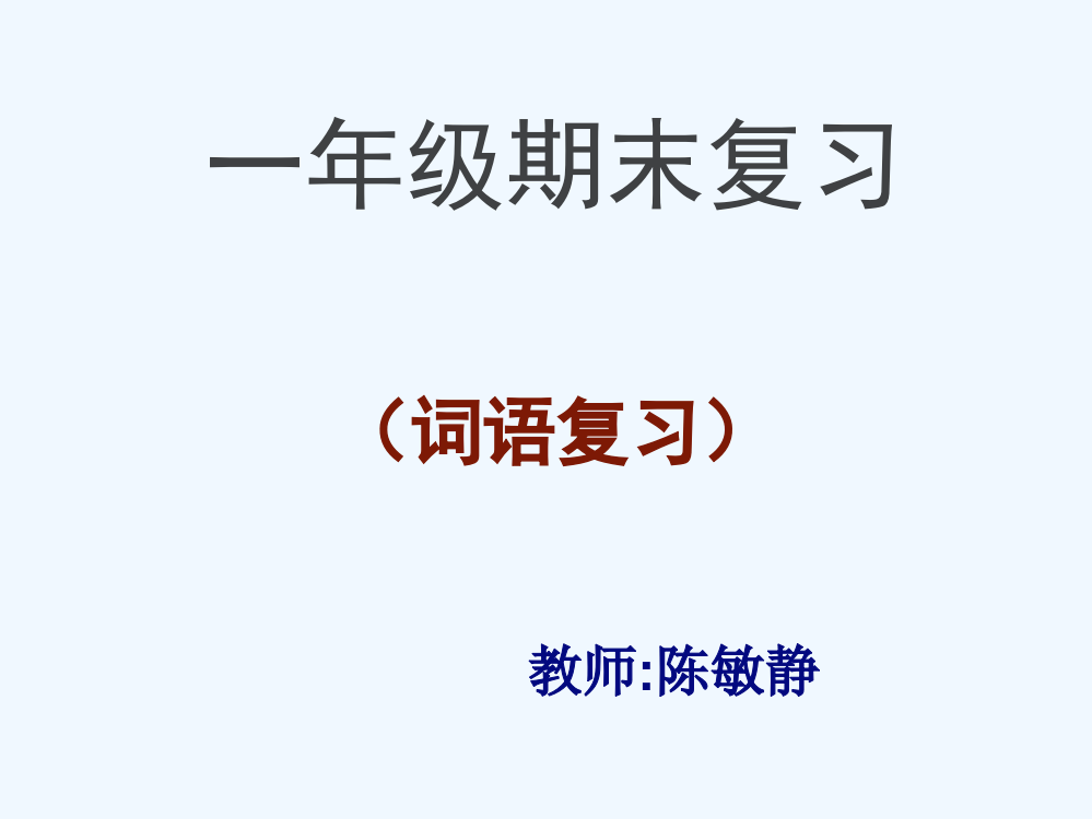 (部编)人教语文一年级下册词语总复习