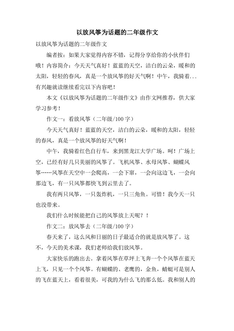 以放风筝为话题的二年级作文