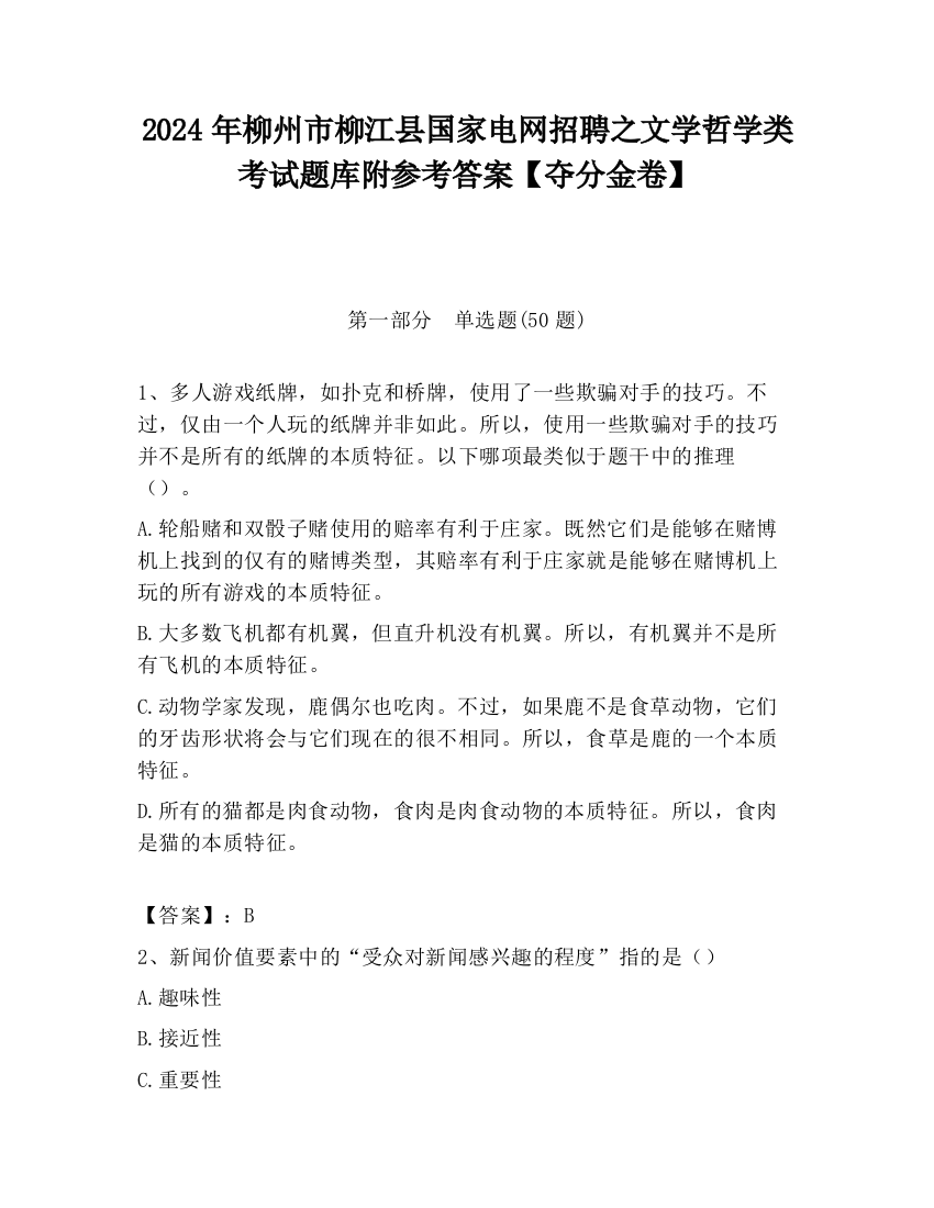 2024年柳州市柳江县国家电网招聘之文学哲学类考试题库附参考答案【夺分金卷】