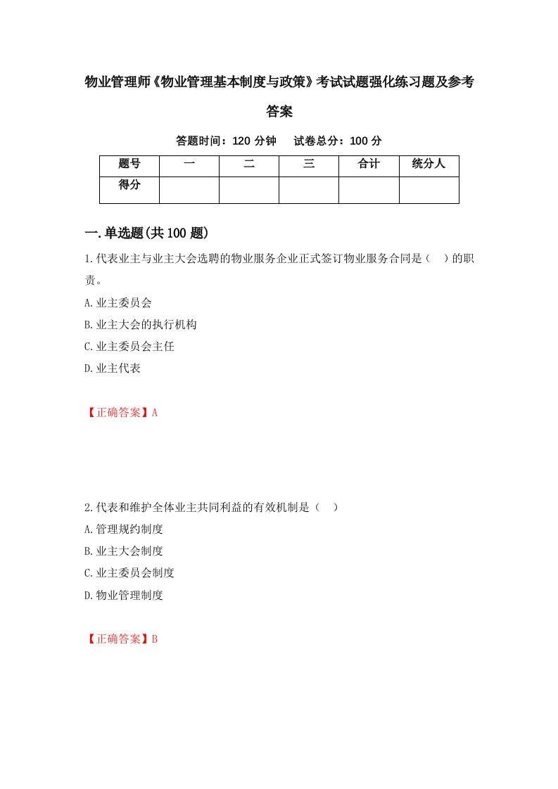 物业管理师物业管理基本制度与政策考试试题强化练习题及参考答案90