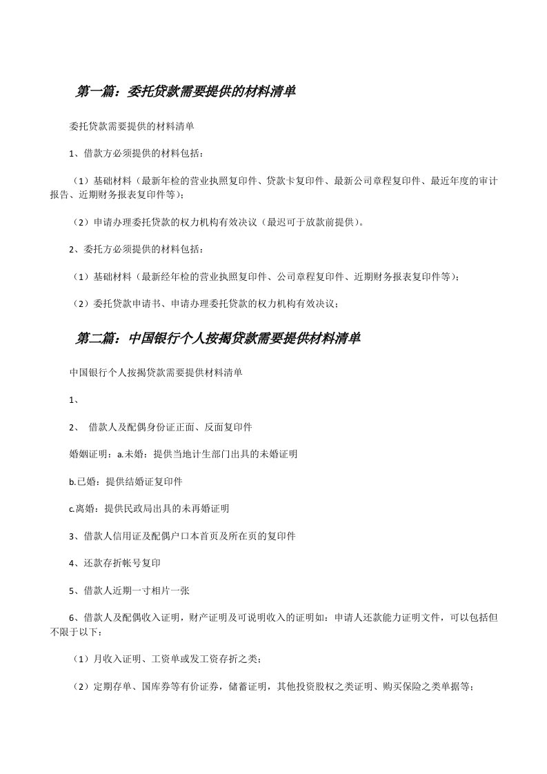 委托贷款需要提供的材料清单[修改版]