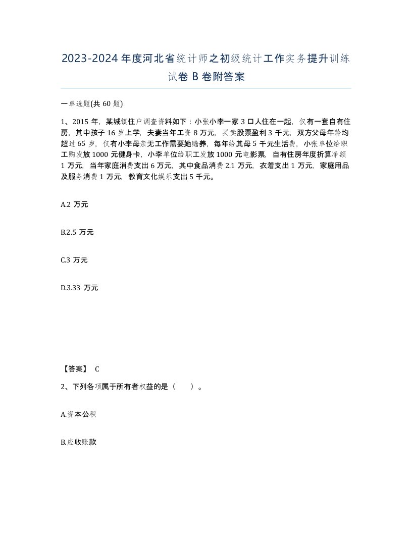 2023-2024年度河北省统计师之初级统计工作实务提升训练试卷B卷附答案