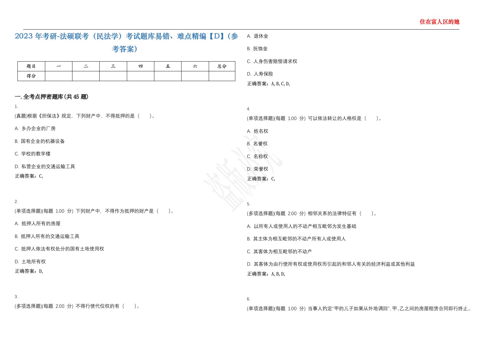 2023年考研-法硕联考（民法学）考试题库易错、难点精编【D】（参考答案）试卷号；131