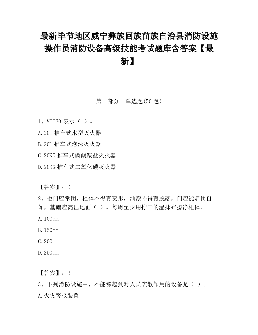 最新毕节地区威宁彝族回族苗族自治县消防设施操作员消防设备高级技能考试题库含答案【最新】