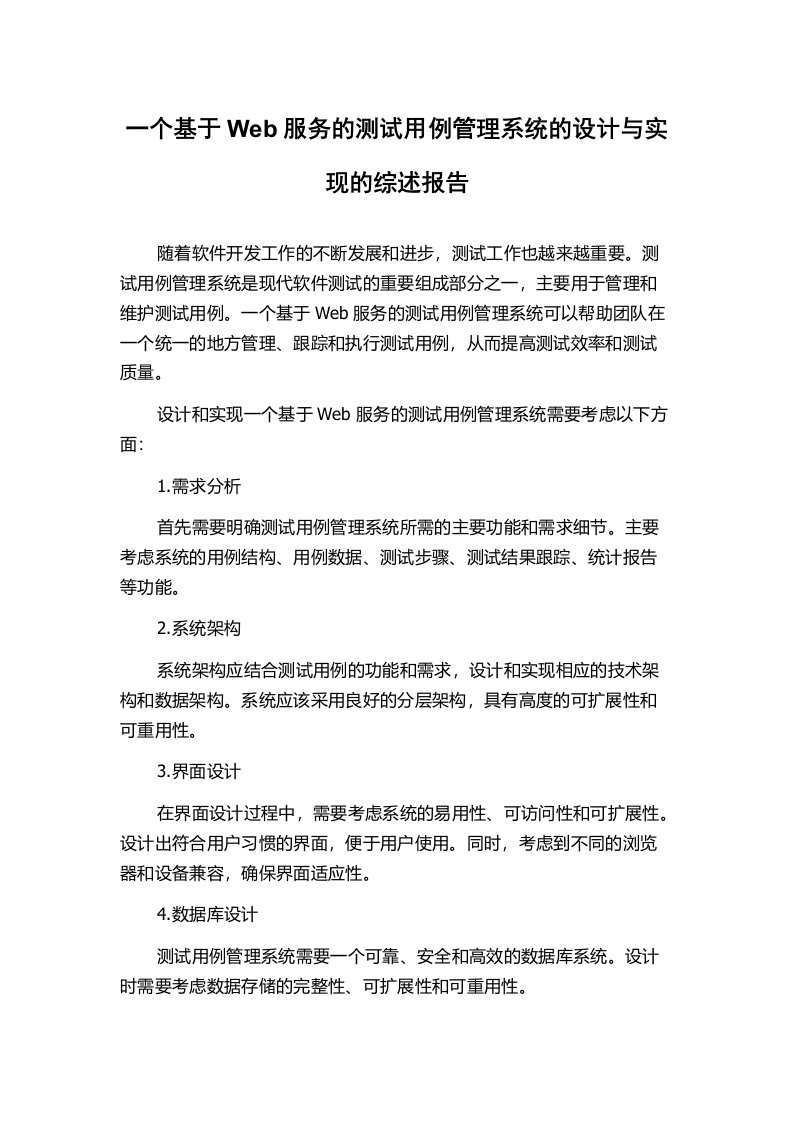 一个基于Web服务的测试用例管理系统的设计与实现的综述报告