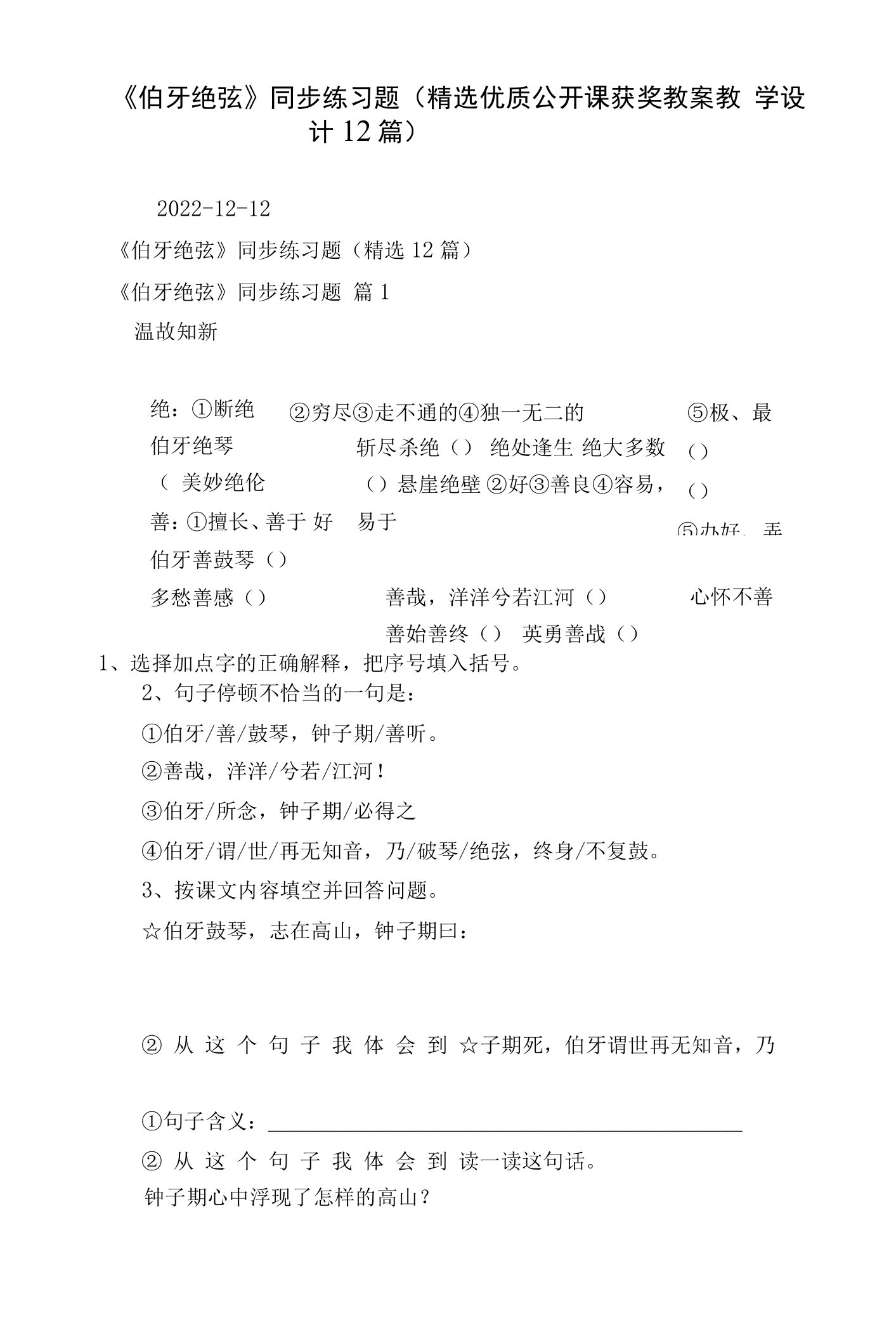 《伯牙绝弦》同步练习题（精选优质公开课获奖教案教学设计12篇）