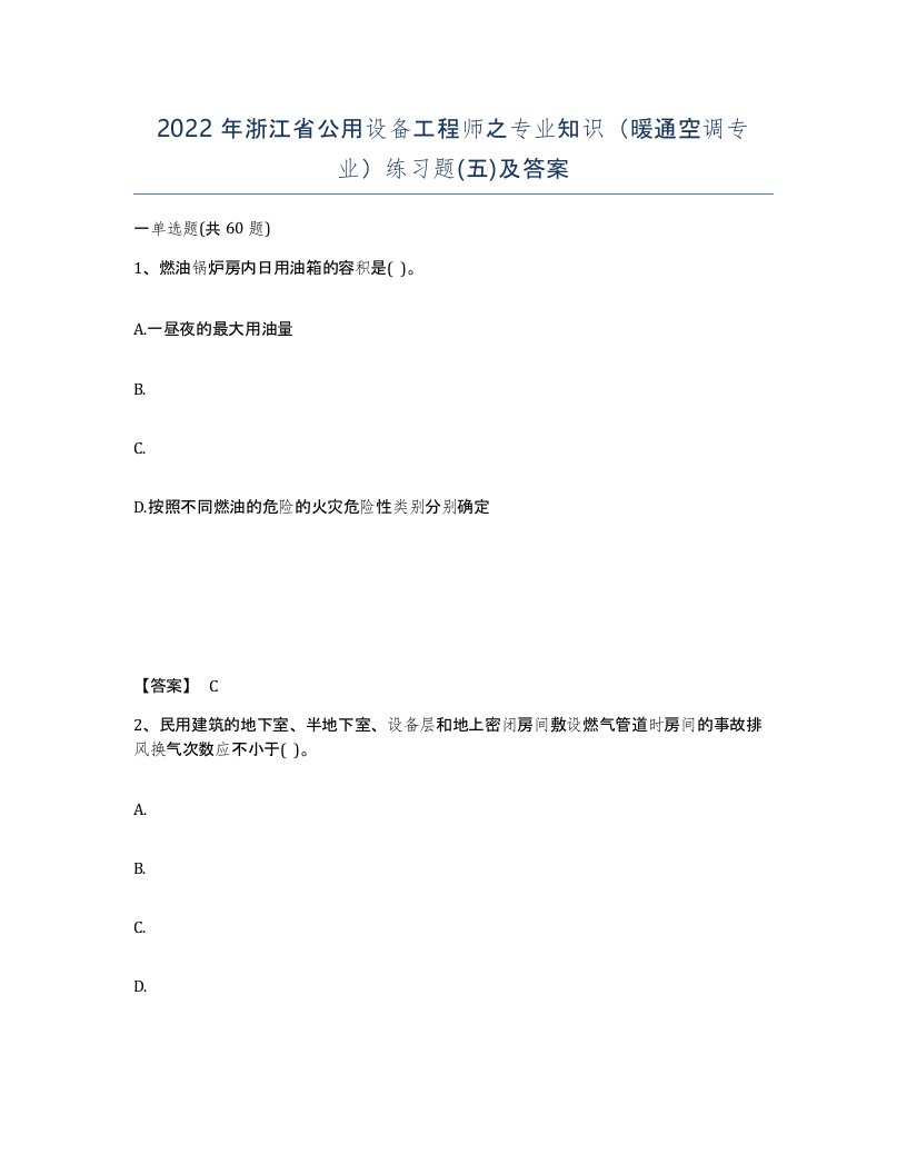 2022年浙江省公用设备工程师之专业知识暖通空调专业练习题五及答案