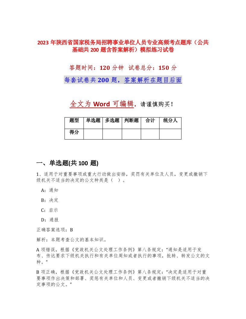 2023年陕西省国家税务局招聘事业单位人员专业高频考点题库公共基础共200题含答案解析模拟练习试卷