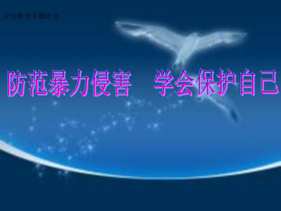 预防和应对社会暴力伤害事件的发生