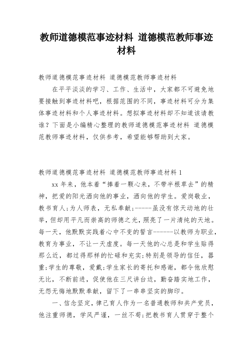 教师道德模范事迹材料