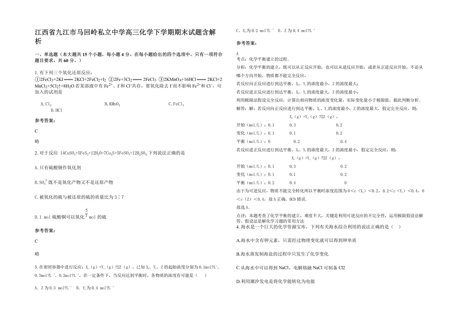 江西省九江市马回岭私立中学高三化学下学期期末试题含解析