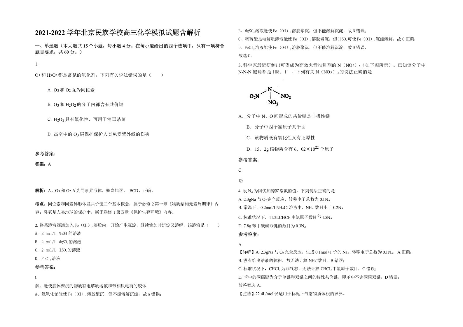 2021-2022学年北京民族学校高三化学模拟试题含解析