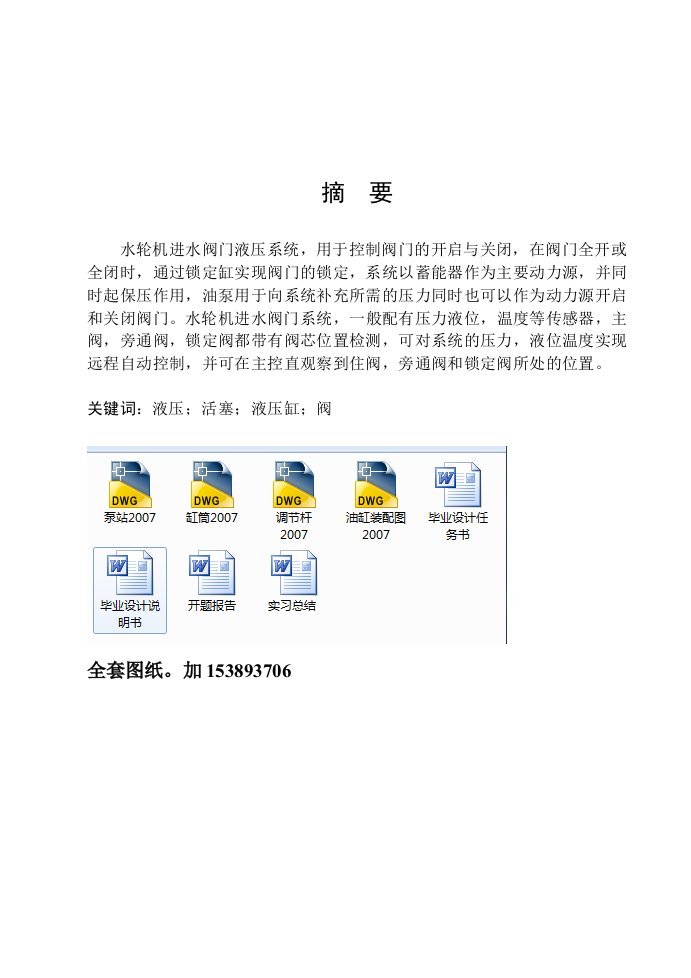 机械水轮机进水阀门液压系统设计全套图纸