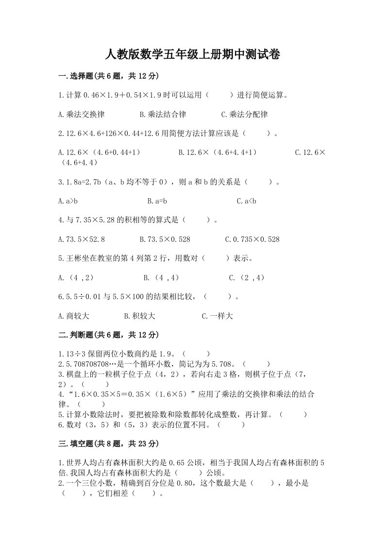 人教版数学五年级上册期中测试卷含完整答案【历年真题】