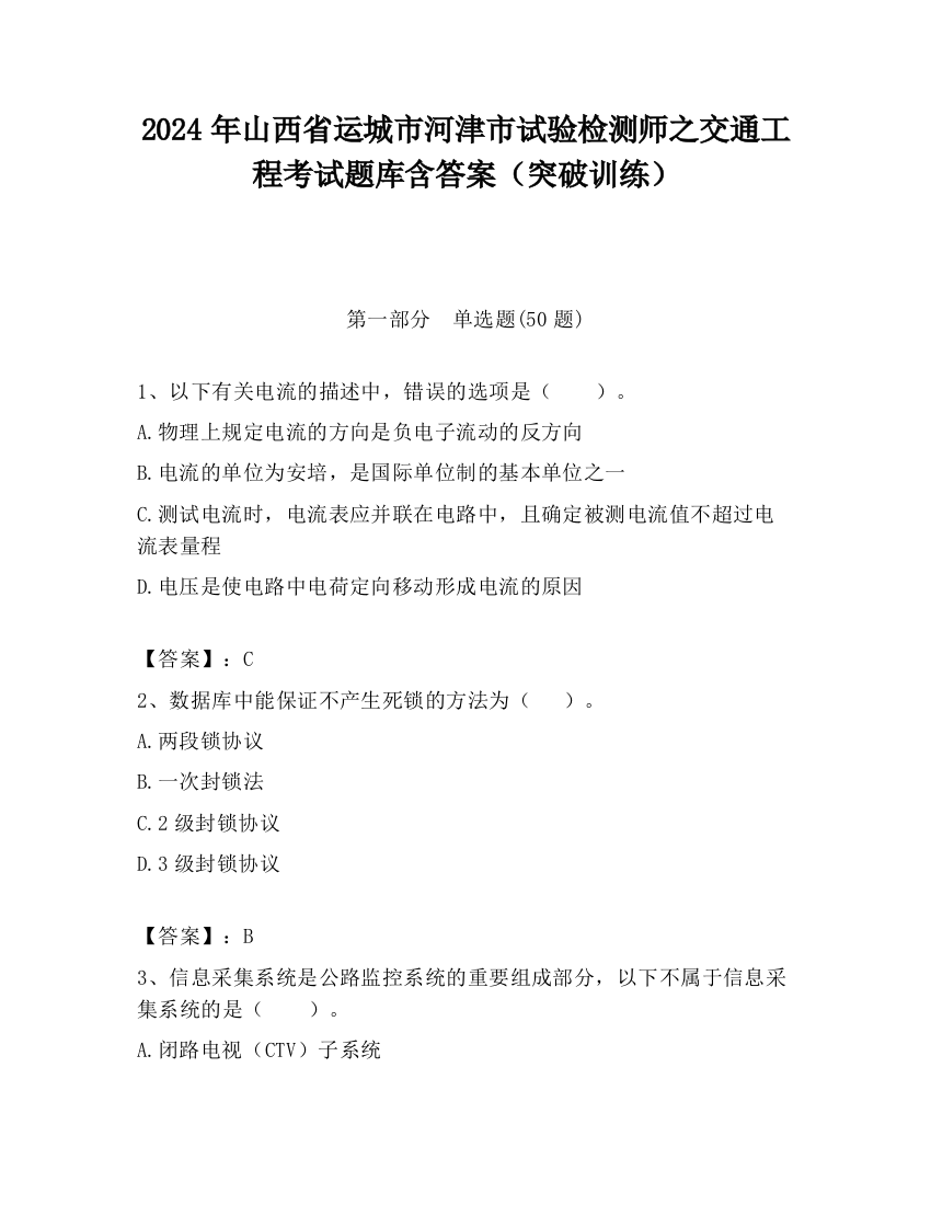 2024年山西省运城市河津市试验检测师之交通工程考试题库含答案（突破训练）