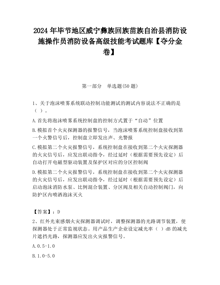 2024年毕节地区威宁彝族回族苗族自治县消防设施操作员消防设备高级技能考试题库【夺分金卷】