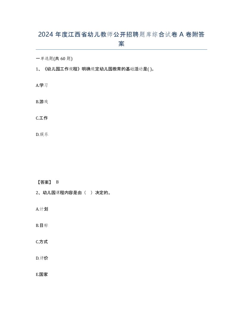 2024年度江西省幼儿教师公开招聘题库综合试卷A卷附答案