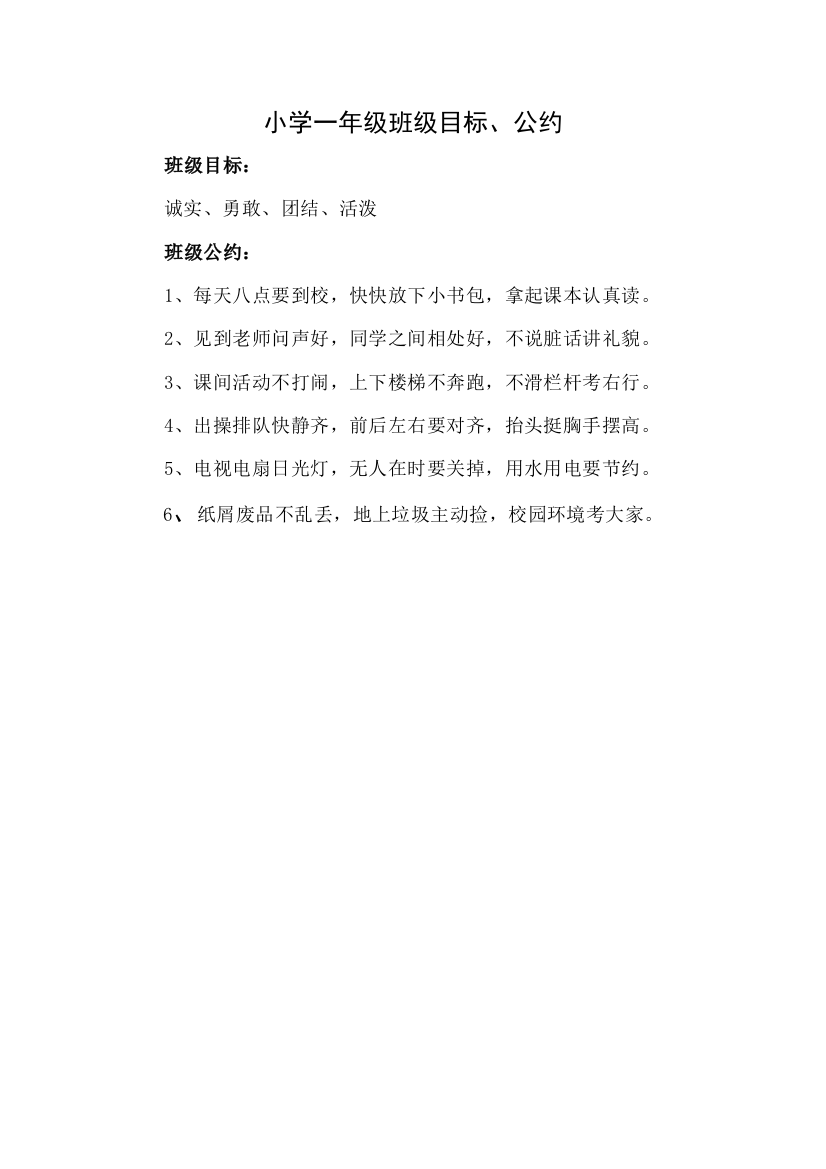 惠安兴隆小学班级公约