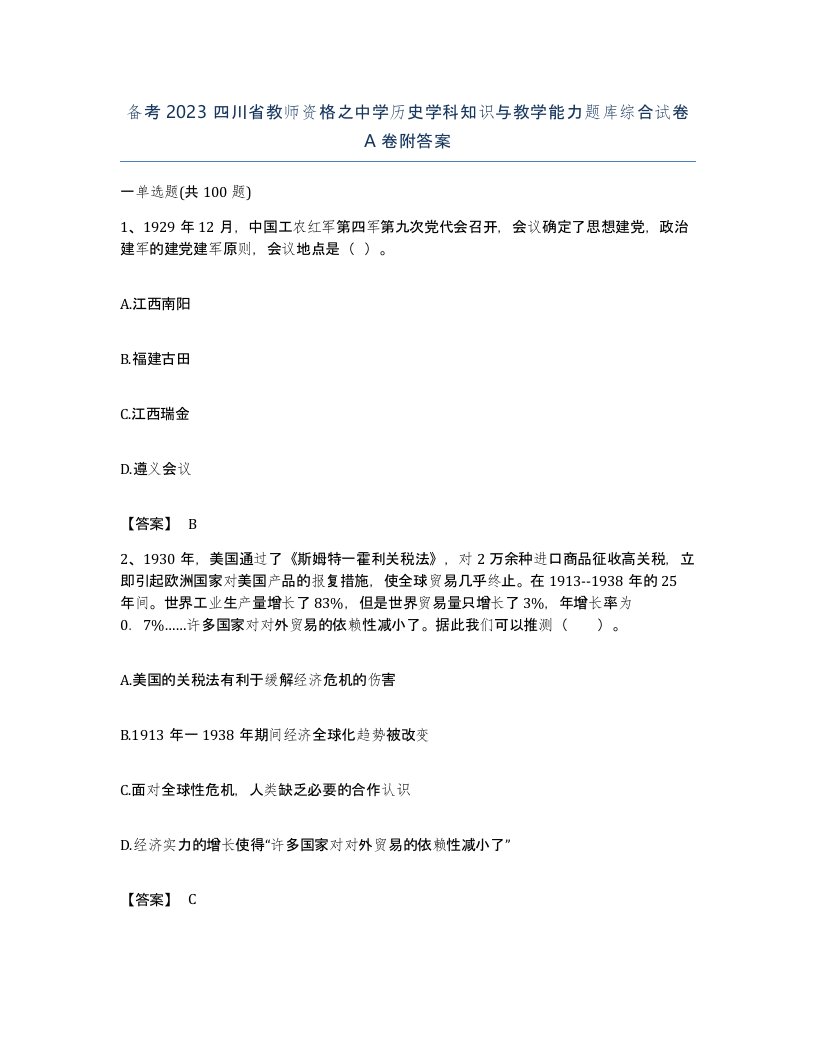 备考2023四川省教师资格之中学历史学科知识与教学能力题库综合试卷A卷附答案