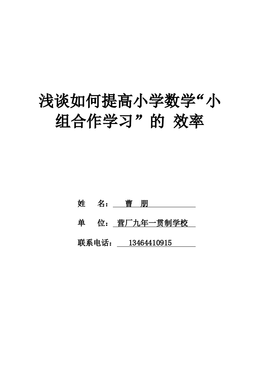 浅谈如何提高小学数学“小组合作学习”的