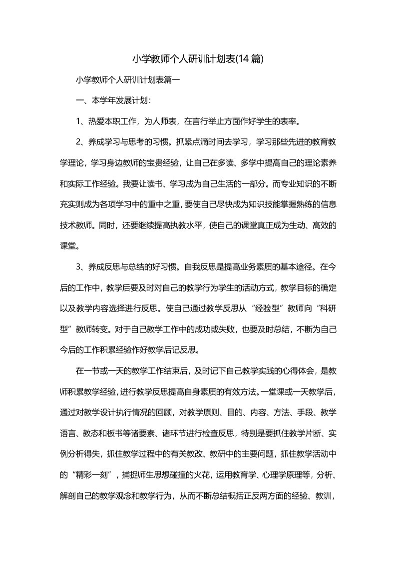 小学教师个人研训计划表14篇