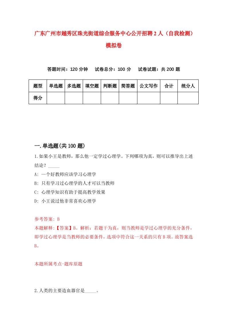 广东广州市越秀区珠光街道综合服务中心公开招聘2人自我检测模拟卷第4期