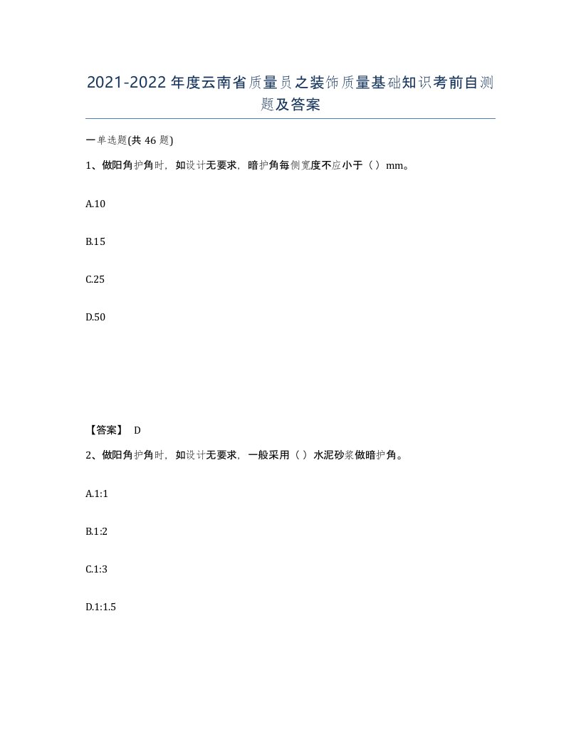 2021-2022年度云南省质量员之装饰质量基础知识考前自测题及答案