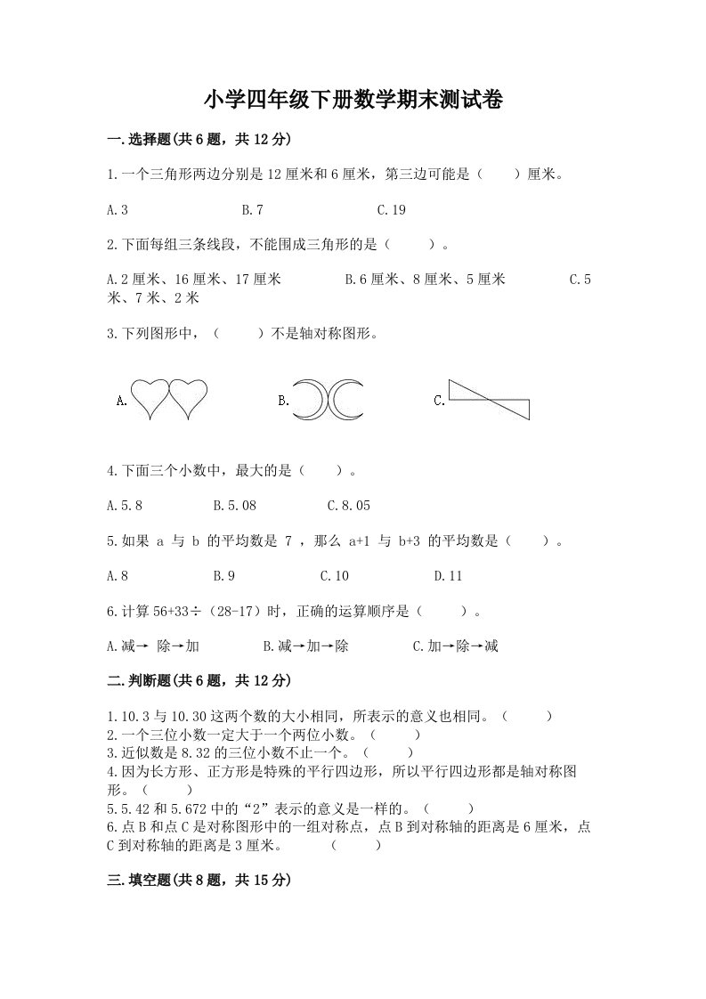 小学四年级下册数学期末测试卷（夺冠系列）2