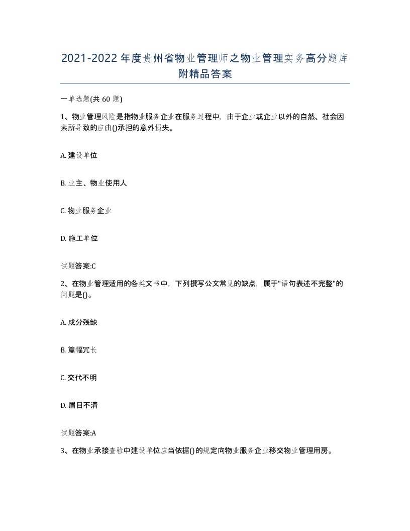 2021-2022年度贵州省物业管理师之物业管理实务高分题库附答案