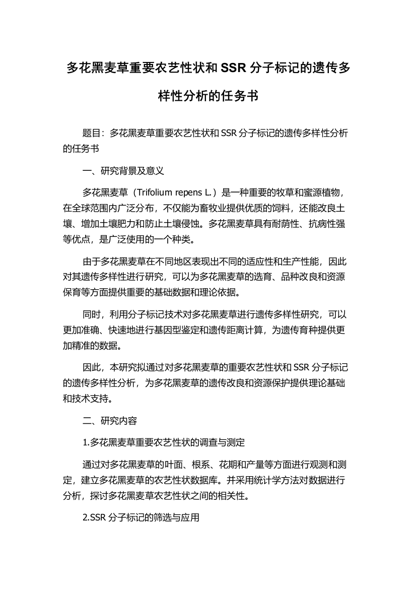 多花黑麦草重要农艺性状和SSR分子标记的遗传多样性分析的任务书