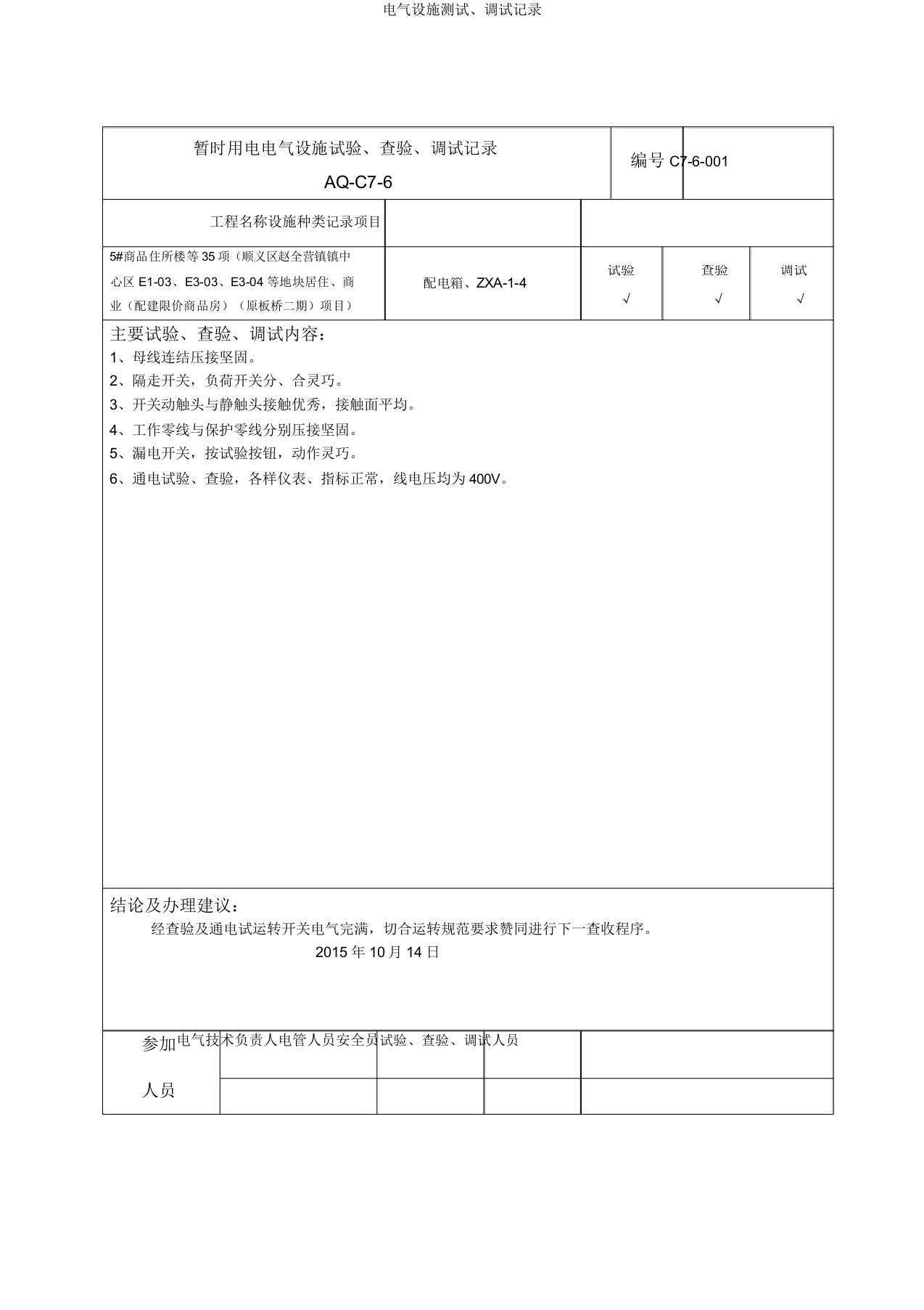 电气设备测试调试记录