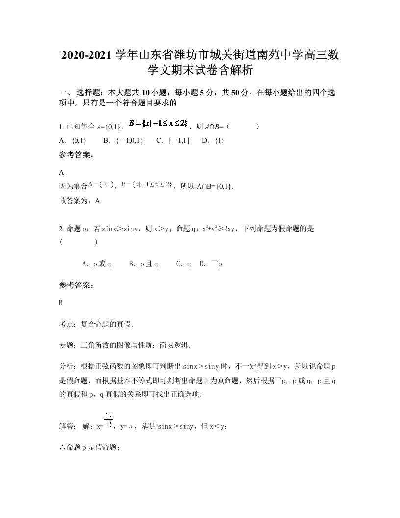 2020-2021学年山东省潍坊市城关街道南苑中学高三数学文期末试卷含解析