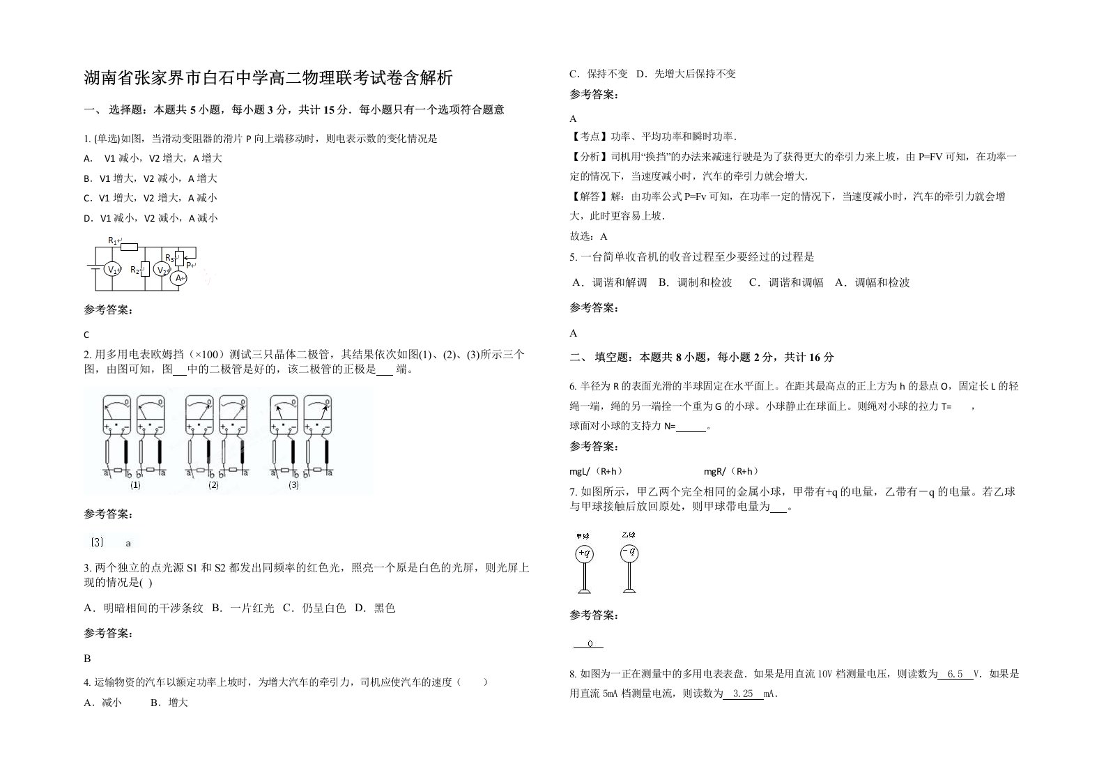 湖南省张家界市白石中学高二物理联考试卷含解析